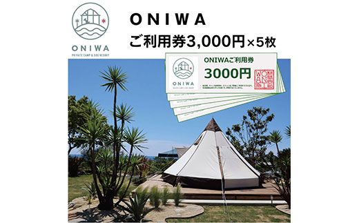 【CF-R7hbk】ONW004　ONIWAご利用券3,000円×5枚 ＜ゆったり空間で贅沢キャンプ わんこと泊まれるコテージ＞