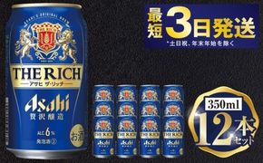 アサヒ ザ・リッチ 350ml 12本セット | 6缶パック×2 12缶 ビール アルコール 酒 お酒 缶ビール 缶 常温 アサヒビール 生ビール 茨城県 守谷市