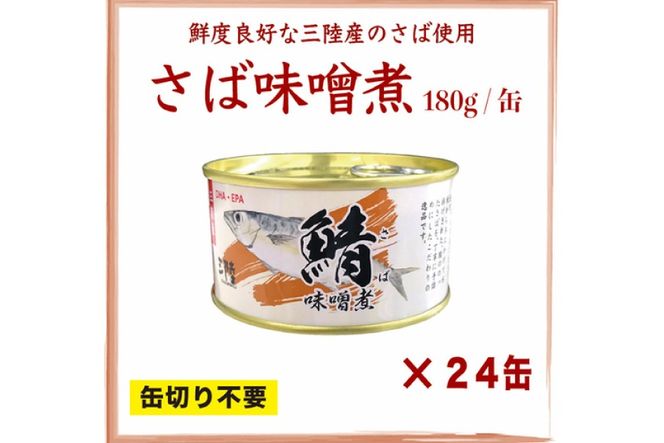 三陸産 さば味噌煮 180g×24缶【DHA・EPA・長期保存可能】 [気仙沼市物産振興協会 宮城県 気仙沼市 20565291] 缶詰 味噌煮 味噌煮缶 常備 長期保存