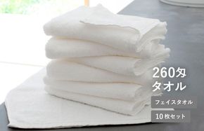 G5339 【スピード発送】260匁フェイスタオル オフホワイト 10枚セット【フェイスタオル 泉州タオル 吸水 普段使い シンプル 日用品 たおる】
