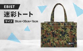 EBIST 迷彩トート 自衛隊迷彩 トート バッグ かばん カバン 鞄 自衛隊 迷彩 アウトドア　Lサイズ