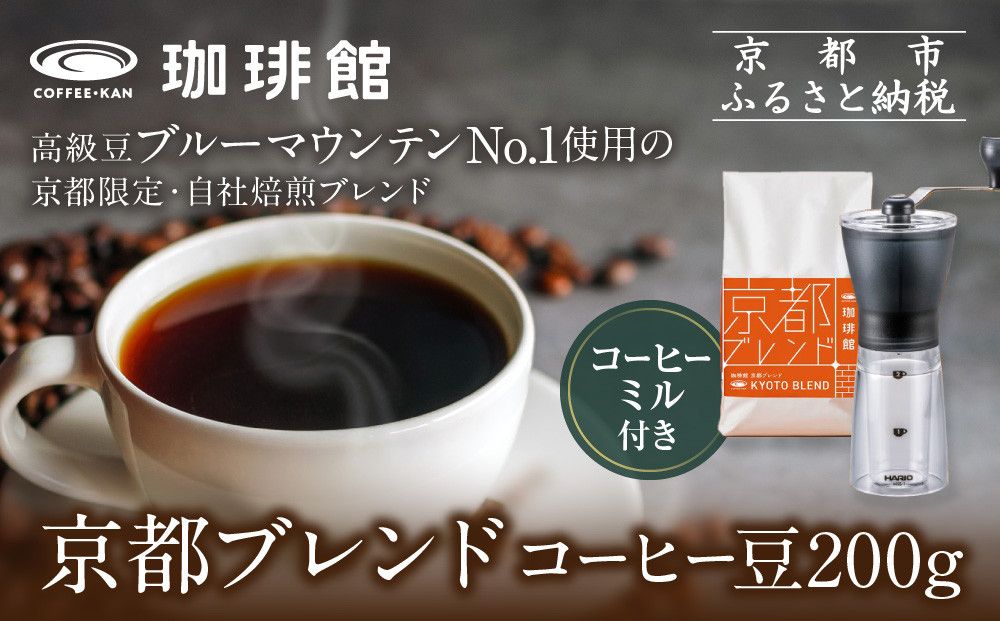 [珈琲館]京都ブレンドコーヒー豆 200g×1袋とコーヒーミルのセット[ 京都京都 コーヒー 有名店 ブレンドコーヒー ブルーマウンテン ミル セット 人気 おすすめ ギフト お取り寄せ 通販 送料無料 ふるさと納税 ] 261009