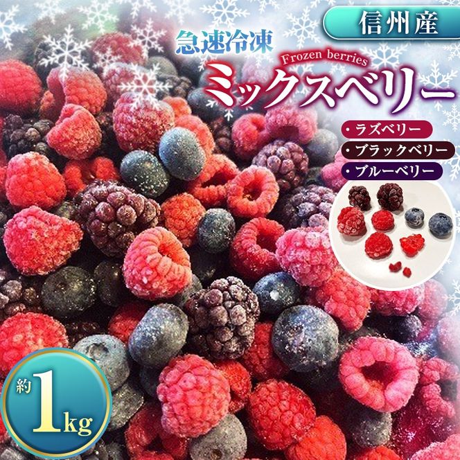 ベリー ミックス 信州 伊那産 冷凍 ミックスベリー 1kg 国産 ベリー 3種 ：ラズベリー ・ ブラックベリー ・ ブルーベリー | 果物 フルーツ ベリー 手摘み 急速冷凍 木の実 スムージー ビタミンC 長野県 伊那市 【025-33】