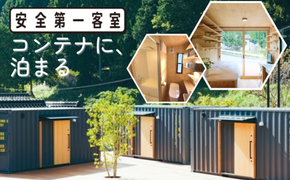 コンテナに泊まる～コンテナホテル「安全第一客室」宿泊券 T-zz-A07A