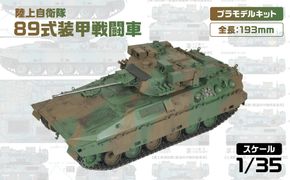 【G51】 1/35 陸上自衛隊 89式装甲戦闘車 【kw0168-0025】