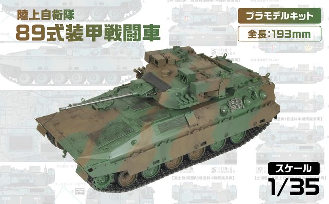 【G51】 1/35 陸上自衛隊 89式装甲戦闘車 【kw0168-0025】