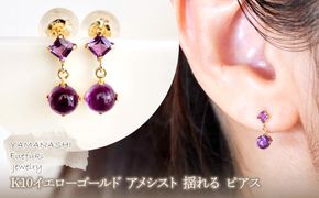 【ジュエリー】K10 イエローゴールド  アメシスト 揺れる ピアス 保証書付 SR-2012 242-003-a