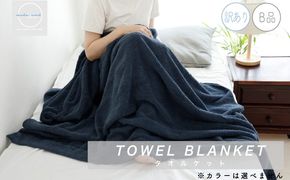 099H2628 訳あり B品 タオルケット 1枚 ムコタオル 色おまかせ