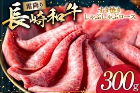 AI268 長崎和牛 すき焼き しゃぶしゃぶ ロース 300g [ 肉 和牛 牛肉 牛Giverichホールディングス 長崎県 島原市 ]