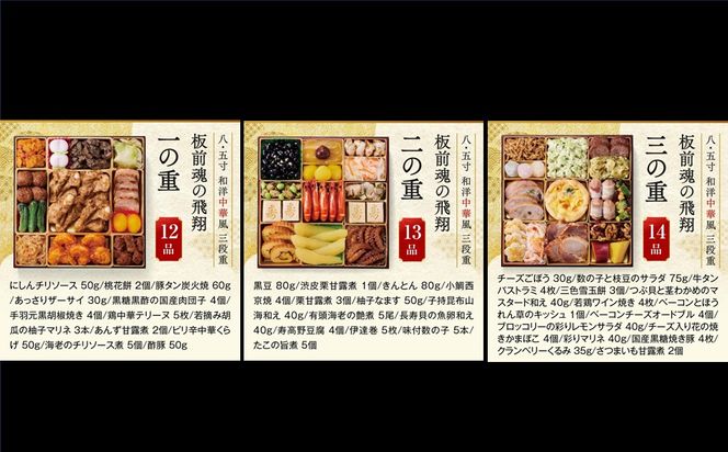 【D5-056】「板前魂の飛翔」特大八.五寸 和洋中華風三段重おせち(5人前)