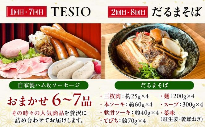 【全12回定期便】ビールと相性抜群！沖縄のおつまみセット【沖縄市】TESIO だるまそば 豚々茶舗 DELICATESSEN NUCHIBUTA みやんち STUDIO&COFFEE お肉屋本店[BCZZ023]