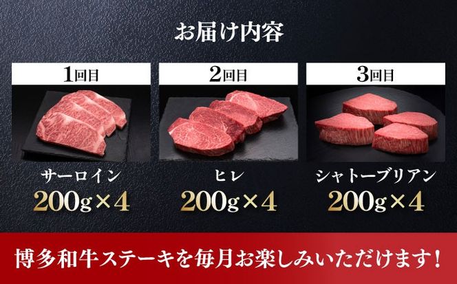 【全3回定期便】博多和牛 食べ比べ ステーキ 定期便 ( サーロイン /  ヒレ /  シャトーブリアン ) <毎月 4枚 × 200g お届け！>《築上町》【久田精肉店】 肉 和牛 牛 精肉[ABCL145]