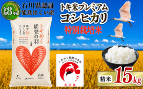 令和8年産 先行予約 新米予約 石川県産 コシヒカリ トキ米 精米 単品 15kg ( 5kg × 3袋 ) 特別栽培米