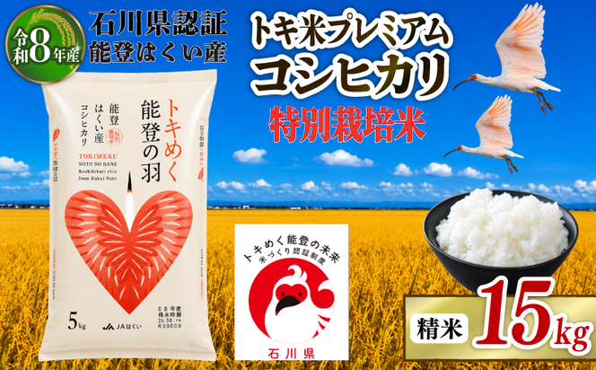 令和8年産 先行予約 新米予約 石川県産 コシヒカリ トキ米 精米 単品 15kg ( 5kg × 3袋 ) 特別栽培米