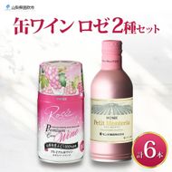 スパークリング 缶ワイン 2種 飲み比べ プレミアム缶ワイン ロゼ プティモンテリアロゼスパークリング 各3本 計6本 モンデ酒造 酒 お酒 贈答 ギフト 晩酌 宅飲み 家飲み キャンプ BBQ パーティー アウトドア 送料無料 山梨県 笛吹市  177-4-172