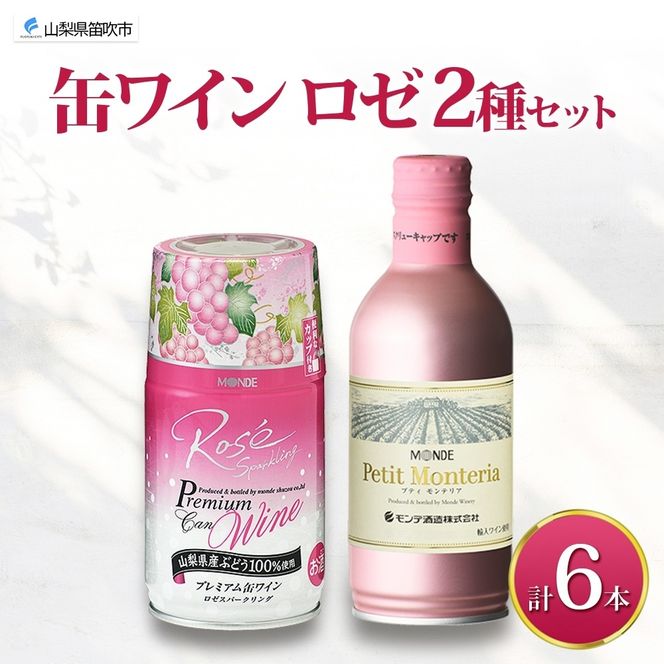 スパークリング 缶ワイン 2種 飲み比べ プレミアム缶ワイン ロゼ プティモンテリアロゼスパークリング 各3本 計6本 モンデ酒造 酒 お酒 贈答 ギフト 晩酌 宅飲み 家飲み キャンプ BBQ パーティー アウトドア 送料無料 山梨県 笛吹市  177-4-172