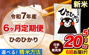 令和7年産 新米 ひのひかり 【6ヶ月定期便】 選べる精米方法 白米 or 無洗米 5kg 10kg 15kg 20kg 計6回お届け 《1月から出荷開始》 熊本県産 白米 無洗米 精米 ひの 米 こめ お米 熊本県 長洲町---hn7tei_78000_5kg_jan6_ng_h---