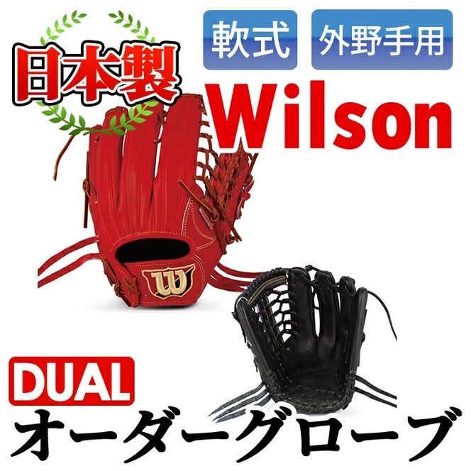 ＜軟式・外野手用DUAL＞日本製野球グローブ Wilson軟式オーダーグローブ(1個) 阿久根市 特産品 デュアル スポーツ グラブ 袋付 箱入り オーダー 野球【アクネスポーツ】akn021-03