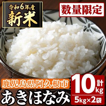 ＜先行予約受付中！2024年11月以降順次発送予定＞鹿児島県産のお米 あきほなみ(計10kg・5kg×2袋)国産 白米 自社精米 ご飯 おこめ おにぎり お弁当【谷口ファーム】a-14-51