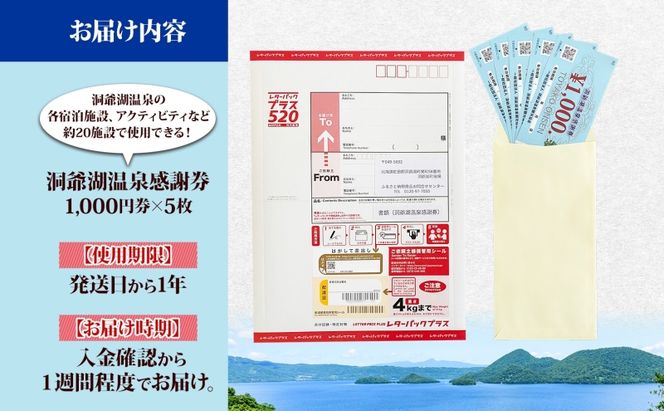 洞爺湖温泉感謝券 5000円 分 金券 クーポン 洞爺湖 湖 温泉 リゾート 有珠山 火山 自然 花火 イルミネーション 旅行 観光 宿泊 施設 宿 アクティビティ 体験 チケット 送料無料 北海道 洞爺湖町