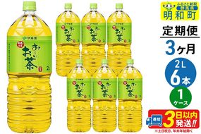 《定期便3ヶ月》お～いお茶緑茶＜2L×6本＞【1ケース】伊藤園|10_itn-070603