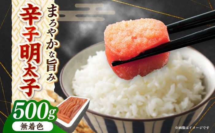 博多長谷川徳用無着色辛子明太子500g[築上町][株式会社壱岐の島][ABEM001]