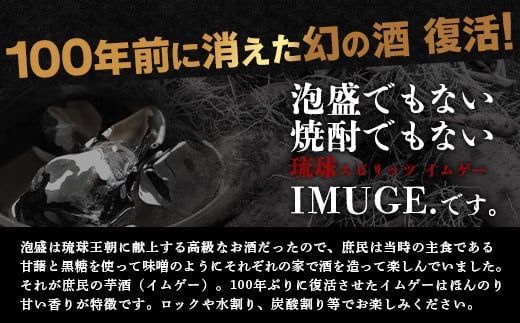 AK-19 請福酒造　琉球庶民が愛した幻の自家製酒IMUGE. （イムゲー）1800ml