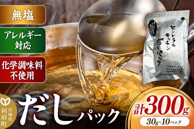 食品添加物無添加・無塩・アレルギー対応！だしパック 300g(30g×10パック×1セット） [まろやかな味 国産 アレルギー 配慮 煮物 味噌汁 めんつゆ おいしい 美味 宮城県 利府町 みやぎ保健企画セントラルキッチン]|06_mhc-050101