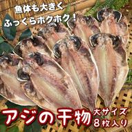 104-3092 鯵の干物 大サイズ 8枚セット