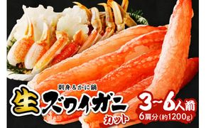 鮮度抜群！お刺身でも食べられる！カット生ズワイガニ 6肩分　 YK00420