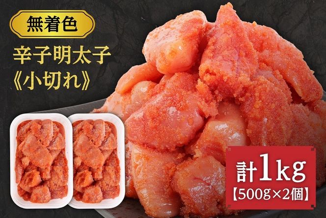 【一週間以内に発送】無着色辛子明太子「選」500g×2個セット（小切れタイプ）_HA0249