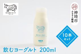 ミルン牧場の飲むヨーグルト 200ml×10本セット(H102104)