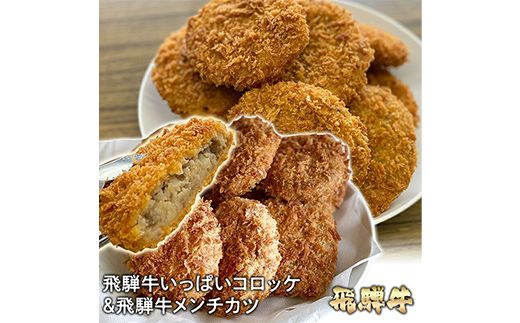 飛騨牛 コロッケ メンチカツ セット 60g 計 30個 各 15個 2種 冷凍【揚げるだけ 簡単調理 時短】食べ比べ お弁当 おかず おつまみ 人気 ミンチ カツ 揚げ物 惣菜 肉 牛肉 和牛 ブランド牛 お取り寄せ グルメ ギフト F4N-3100