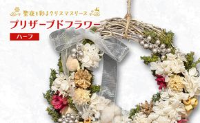 【プリザーブドフラワー】聖夜を彩るクリスマスリース（ハーフ）［ほなみ雑貨］【 リース クリスマス 手作り アレンジメント プリザーブド 飾り 空間 特別 北海道 十勝 幕別 】