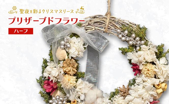 【プリザーブドフラワー】聖夜を彩るクリスマスリース（ハーフ）［ほなみ雑貨］【 リース クリスマス 手作り アレンジメント プリザーブド 飾り 空間 特別 北海道 十勝 幕別 】
