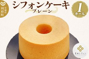 シフォンケーキ プレーン 1ホール 焼き菓子 洋菓子 [シフォン ケーキ 保存料 無添加 焼き菓子 洋菓子 スイーツ おいしい 美味 宮城県 利府町 吉田シフォン]|06_ydc-020101a