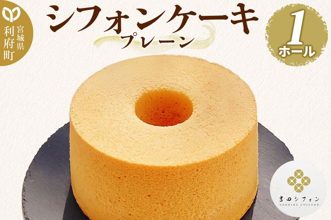 シフォンケーキ プレーン 1ホール 焼き菓子 洋菓子 [シフォン ケーキ 保存料 無添加 焼き菓子 洋菓子 スイーツ おいしい 美味 宮城県 利府町 吉田シフォン]|06_ydc-020101a