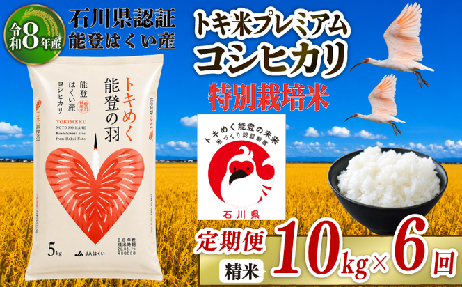 令和8年産 先行予約 新米予約 石川県産 コシヒカリ トキ米 精米 定期便 10kg ( 5kg × 2袋 ) × 6回 計 60kg 特別栽培米