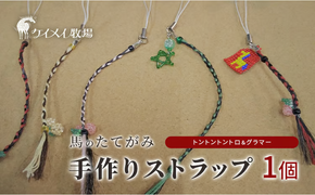 馬 たてがみ 手作り ストラップ 1個 トントントントロ＆グラマー オリジナル キーホルダー[№5735-1877]