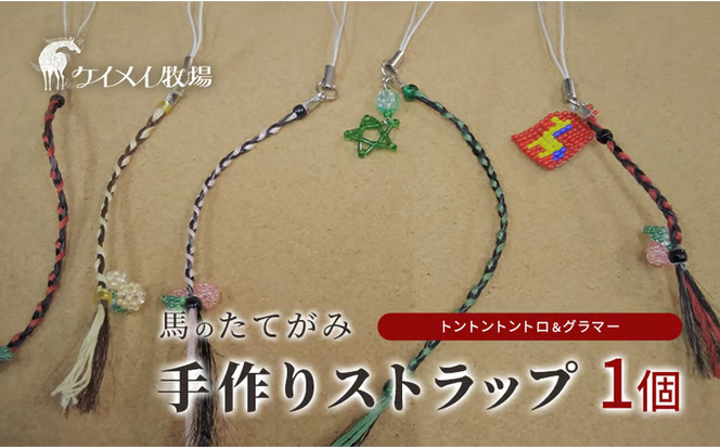 馬 たてがみ 手作り ストラップ 1個 トントントントロ＆グラマー オリジナル キーホルダー[№5735-1877]