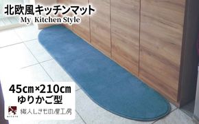 diw0060 北欧風キッチンマット ラグマットタイプ 45×210cm ゆりかご型 ブルームーン 抗菌防臭 SEK 織人しきもの屋工房