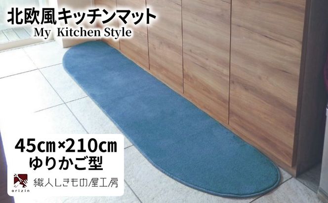 diw0060 北欧風キッチンマット ラグマットタイプ 45×210cm ゆりかご型 ブルームーン 抗菌防臭 SEK 織人しきもの屋工房