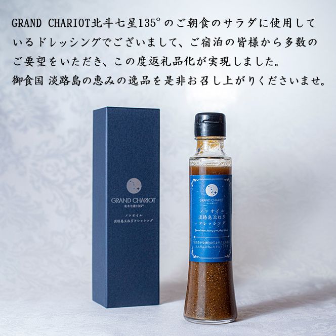 ノンオイル淡路島玉ねぎドレッシング 150ml・3本