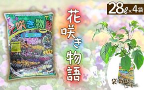 花咲き物語112リットル（28リットル×4袋）【9月30日受付終了】【amtb0001-1】