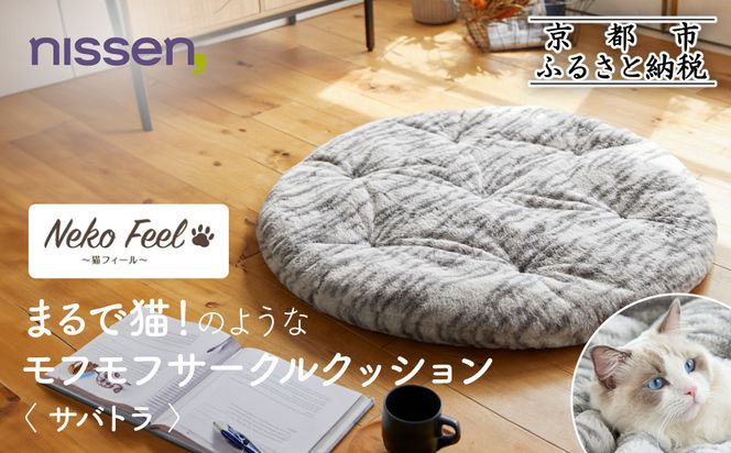 【ニッセン】まるで猫!のようなモフモフサークルクッション(猫Feel) サバトラ［ 京都 nissen クッション 丸型 人気 おすすめ 洗える 座布団 ギフト プレゼント お取り寄せ 通販 送料無料 ふるさと納税 ］ 261009_A-YM007VC05