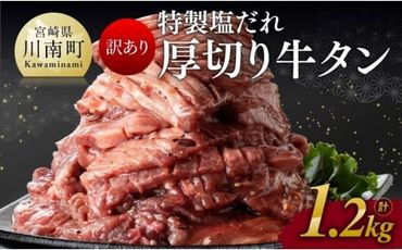 【訳あり】特製塩だれ！厚切り牛タン1.2kg【 肉 牛肉 タン 厚切り 味付き 焼くだけ 簡単 】 [D11112]