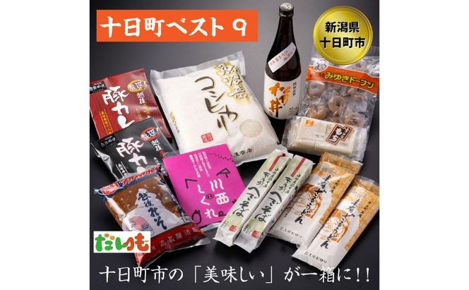 とおかまちベスト9（ナイン） セット 詰め合わせ そば うどん 味噌 カレー お菓子 菓子 レトルトカレー 新潟 