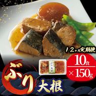 【定期便 12ヶ月】 ぶり大根 150gx10p × 12ヶ月 鰤 ぶり 惣菜 常備食 常温保存可能 電子レンジ 簡単調理 レトルト 常温 三陸海彩 [abe3000_12-10]	