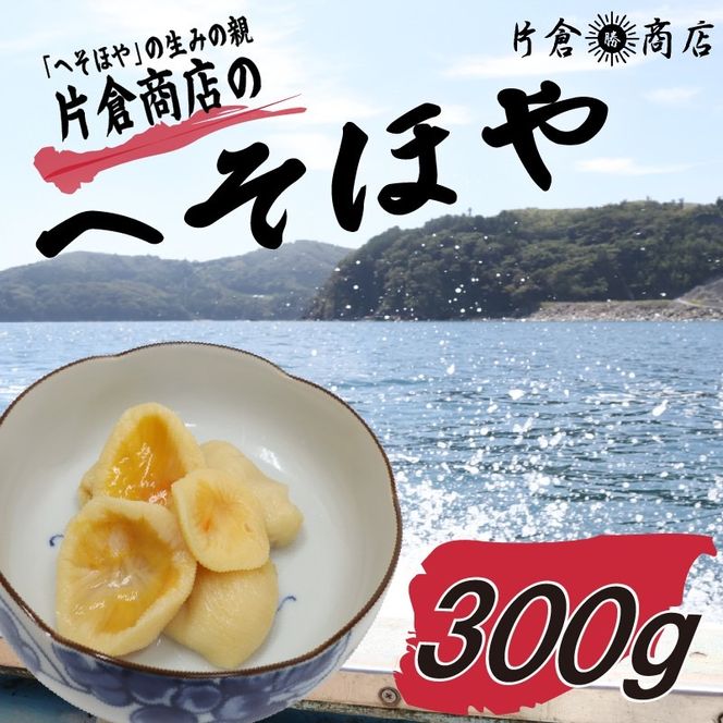 片倉商店 へそほや 300g（150g×2パック）