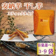 【先行予約：12月1日より順次出荷予定】【容量が選べる】干し芋 50g × 3～9パック 安納芋 お菓子 おかし おいも さつまいも さつま芋 スティックタイプ 和スイーツ 食品 食べ物 国産 芋 ほしいも 干しいも 静岡県 藤枝市